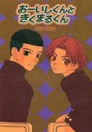 <<テニスの王子様>> おーいしくんときくまるくん / ゆたか恵 （大石秀一郎×菊丸英二、越前） / なばこう