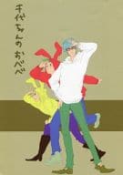 <<ジョジョの奇妙な冒険>> 千代ちゃんのおべべ / 今井 （メローネ、ペッシ、ホルマジオ） / SOMS