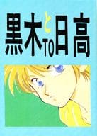 <<シュラト>> 黒木と日高 / 竹原たつき （黒木、日高） / きゃろっとたいむ