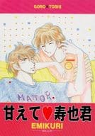 <<その他アニメ・漫画>> 甘えて寿也君 / えみこ山 / くりこ姫 （茂野吾郎×佐藤寿也） / えみくり