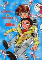 <<特撮>> CHOBI CHOBI ∞ 無限大 / 宇江克英 / 友引みんこ / タイガーセール