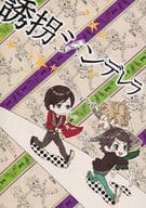 <<アイドル>> 誘惑シンデレラ / サヤ （ニノミヤ×アイバ） / 桃色ステッカー