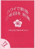 <<アイドル>> ハワイで新婚二年目を 前編 / ユズル （マツモト×オオノ） / 17