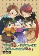 <<アイドル>> うちの風っ子がこんなにかわいいわけがある! / 柿の種 / なぼす （オールメンバー） / たぼみ