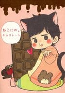 <<アイドル>> ねこにの。チョコレート / 霧賀ユキ / マドカ （アイバ×ニノミヤ） / コンパス