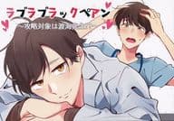 <<ドラマ>> ラブラブラックペアン ～攻略対象は渡海先生!?～ / 増田 （セラ×トカイ） / mint side