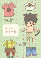 <<アイドル>> ねこにの。まる一日 / 霧賀ユキ / マドカ （アイバ×ニノミヤ） / コンパス。