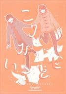 <<ドラマ>> こよみいくとせ 暦幾年 / mimi （ハルタ×マキ） / しっぽのくに