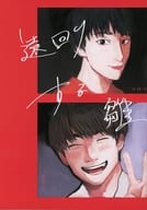 <<特撮>> 遠回りする雛 / えがわだ （イトウ×ユウキ） / 池の水全部野村