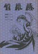 <<特撮>> 特撮隊 / 麻城ゆう / 瀬崎貴志 （オールキャラ） / 江戸幕府