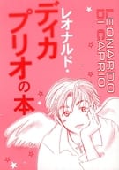 <<芸能・タレント>> レオナルド・○○○○○○の本 / 滝沢のぼる / 桃月はるか （コミック含む） / オリコ署