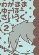 <<アイドル>> わがままゆーほーさいろく2 / 鼻子 / わがままユーホー