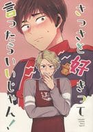 <<特撮>> さっさと好きって言ったらいいじゃん！ / 宮田よる （ヤノ×アサカ） / BB/FCF