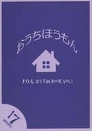 <<アイドル>> おうちほうもん / ユズル （オオノ、マツモト、サクライ） / 17