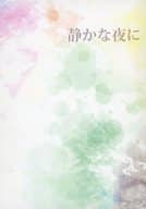 <<アイドル>> 静かな夜に / 澪 （オオノ×マツモト） / 水槽