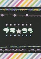<<アイドル>> ブラ★コン BROTHER COMPLEX / 伊東 （オオクラ×ヤスダ、ヨコヤマ×ムラカミ） / 金色