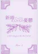 <<アイドル>> 新婚ごっこと大人たちの憂鬱 / かおら（Kaora） （ツヨシ×コウイチ） / 17
