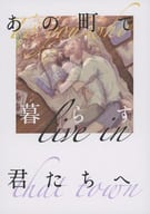 <<アイドル>> あの町で暮らす君たちへ / でこ （オールメンバー） / しらなみ