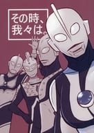 <<特撮>> その時、我々は。 / 魔神ぐり子 （ゾフィー、ウルトラマン、セブン、ジャック、エース、タロウ） / なかずとばず
