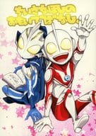 <<特撮>> ちいさなほしのおもいでばなし。 / べいぐる （ゾフィー×ヒカリ） / ぎんなが出張所