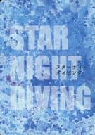 <<アイドル>> スターナイトダイビング STAR NIGHT DIVING / 伊東 （ナカマ×キリヤマ） / Champagne