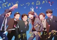 <<アイドル>> だからいつの日かまた会いましょう / あとさきの（カレーうどん） （オールメンバー） / あとさきの（カレーうどん）