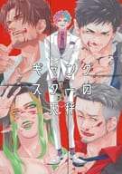 <<バーチャルYoutuber>> ギャングスターの天秤 / ナオ （ベルモンド、舞元啓介、社築、花畑チャイカ、力一） / egdr