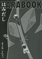 <<特撮>> はみだしZARABOOK / きくた / またへい （オールキャラ） / The Love