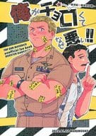 <<映画>> 俺がチョロくてなぜ悪い！！ / まる （ルースター×ハングマン） / まるもうけ
