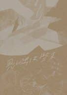 <<有栖川有栖>> 思い出は些末 / 森井 （江神二郎） / 閻魔 