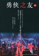 勇侠之友 第29号