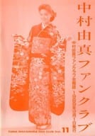 中村由真ファンクラブ Vol.11