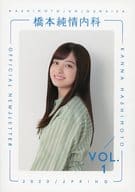 橋本純情内科 VOL.1
