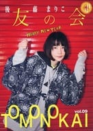 後藤まりこ 友の会 2020年1月号 vol.09