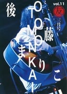 後藤まりこ 友の会 2020年3月号 vol.11