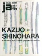 JA THE JAPAN ARCHITECT 93号 2014年 SPRING