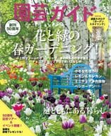 <<園芸>> 付録付)園芸ガイド 2023年4月号