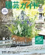 <<園芸>> 付録付)園芸ガイド 2023年6月号