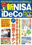 <<社会>> いちばんやさしい新NISA＆iDeCoかんたん入門