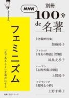 <<図書・書誌学>> 別冊NHK 100分de名著 フェミニズム