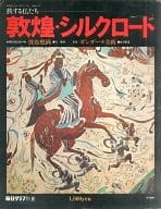 <<ジャーナリズム・新聞>> 毎日グラフ別冊 敦煌・シルクロード