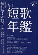 <<文学>> 短歌年鑑 令和6年版