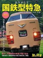 <<地理・地誌・紀行>> 付録付)ありがとう国鉄型特急