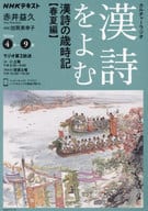 <<言語>> NHKカルチャーラジオ 漢詩をよむ 漢詩の歳時記 春夏編