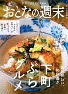 <<家政学・生活科学>> おとなの週末 2024年7月号