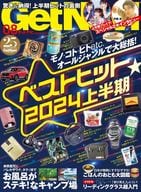 <<家政学・生活科学>> Get Navi ゲットナビ 2024年8月号