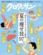 <<家政学・生活科学>> クロワッサン 2024年7月25日号