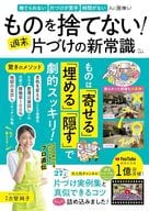 <<家政学・生活科学>> ものを捨てない! 週末片づけの新常識