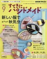 <<家政学・生活科学>> 付録付)NHK すてきにハンドメイド 2024年9月号