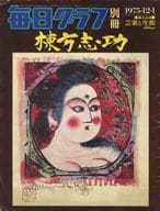 <<ジャーナリズム・新聞>> 毎日グラフ別冊 1975年12月1日号